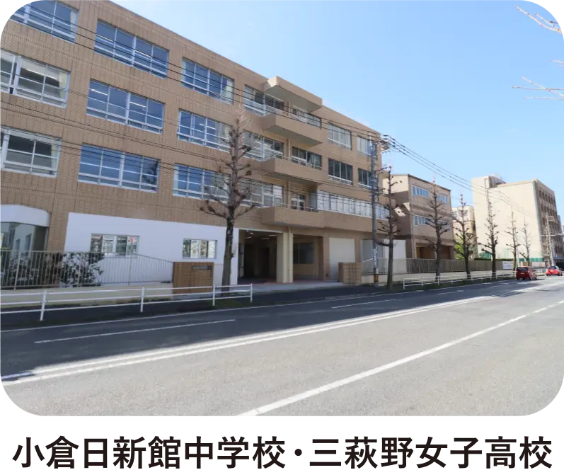 小倉日新館中学校・三萩野女子高校