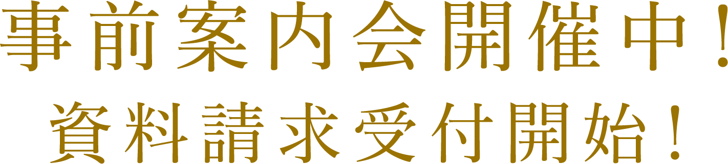 事前案内会開催中！　資料請求受付開始！