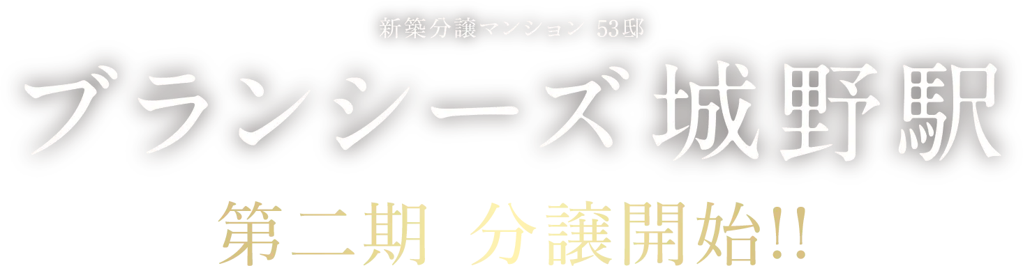 ブランシーズ城野駅 新築分譲マンション 53邸 グランドオープン