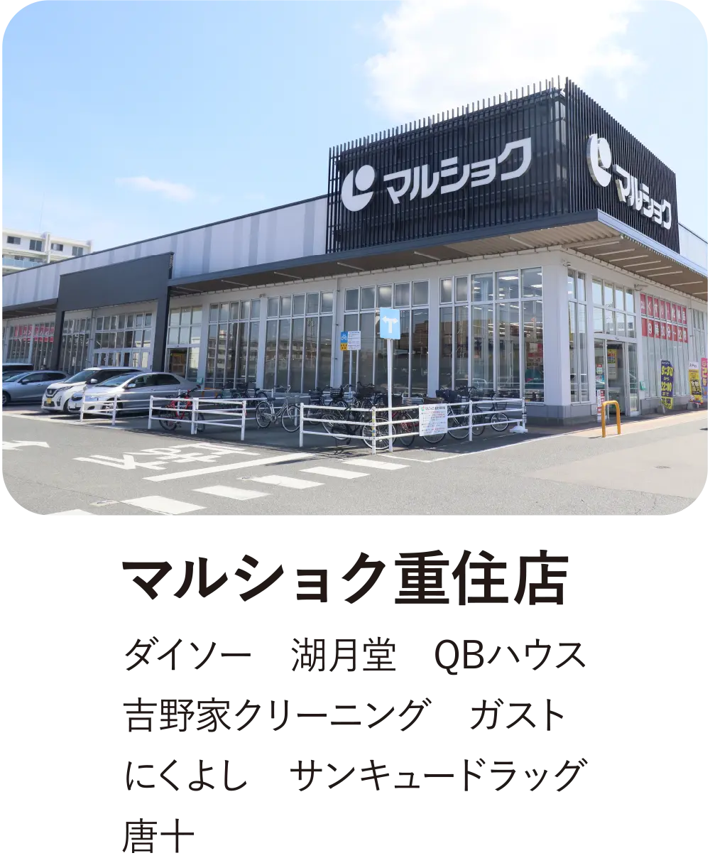 マルショク重住店